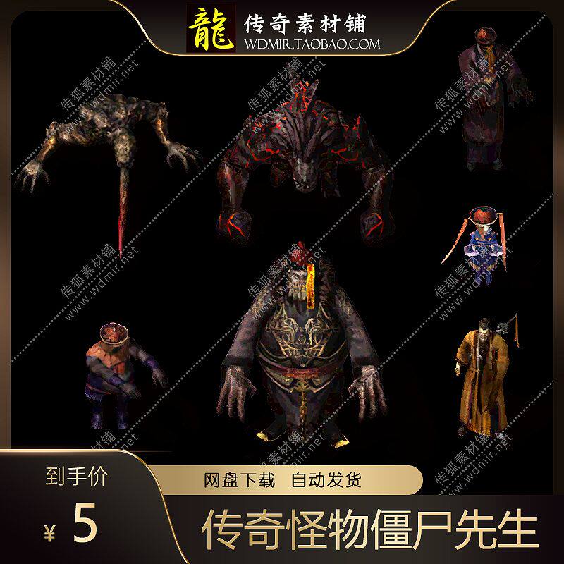 传奇怪物 8方向 僵尸先生 带攻击特效 PNG+BMP格式 游戏怪物 7套