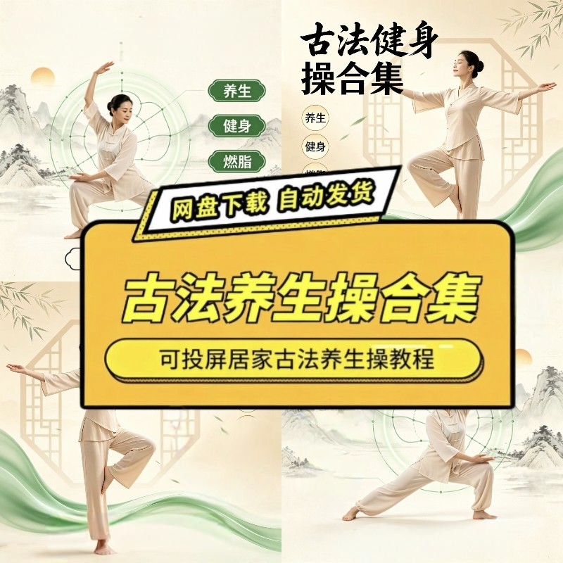 古法养生操八段锦跟练合集