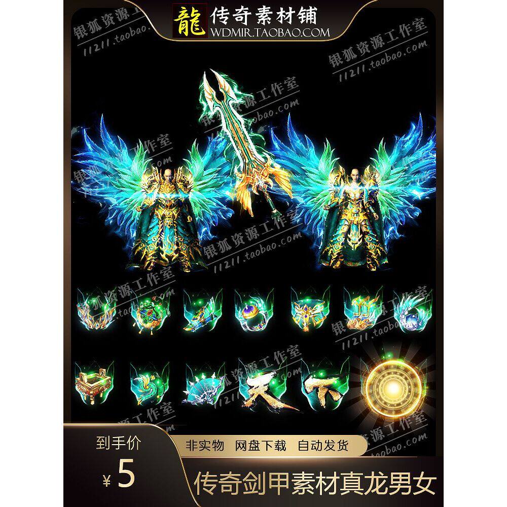 传奇真龙剑甲高清复古微变素材