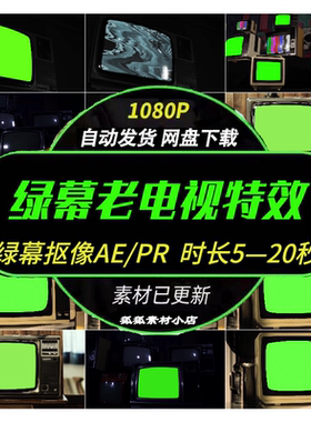 复古老电视动画素材 80年代风格绿幕抠像AE PR剪辑特效视频