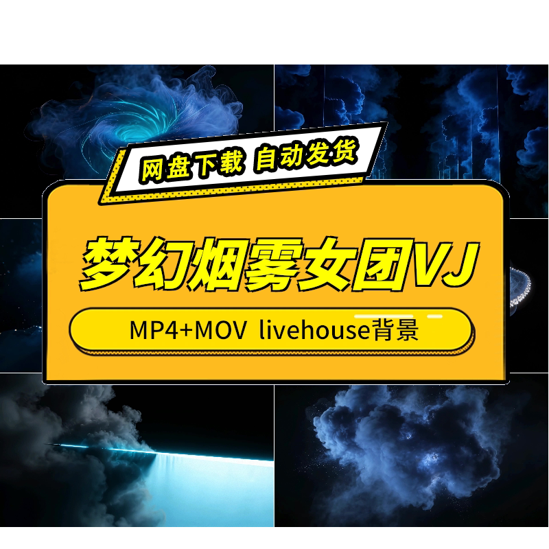 梦幻烟雾女团LED大屏VJ素材