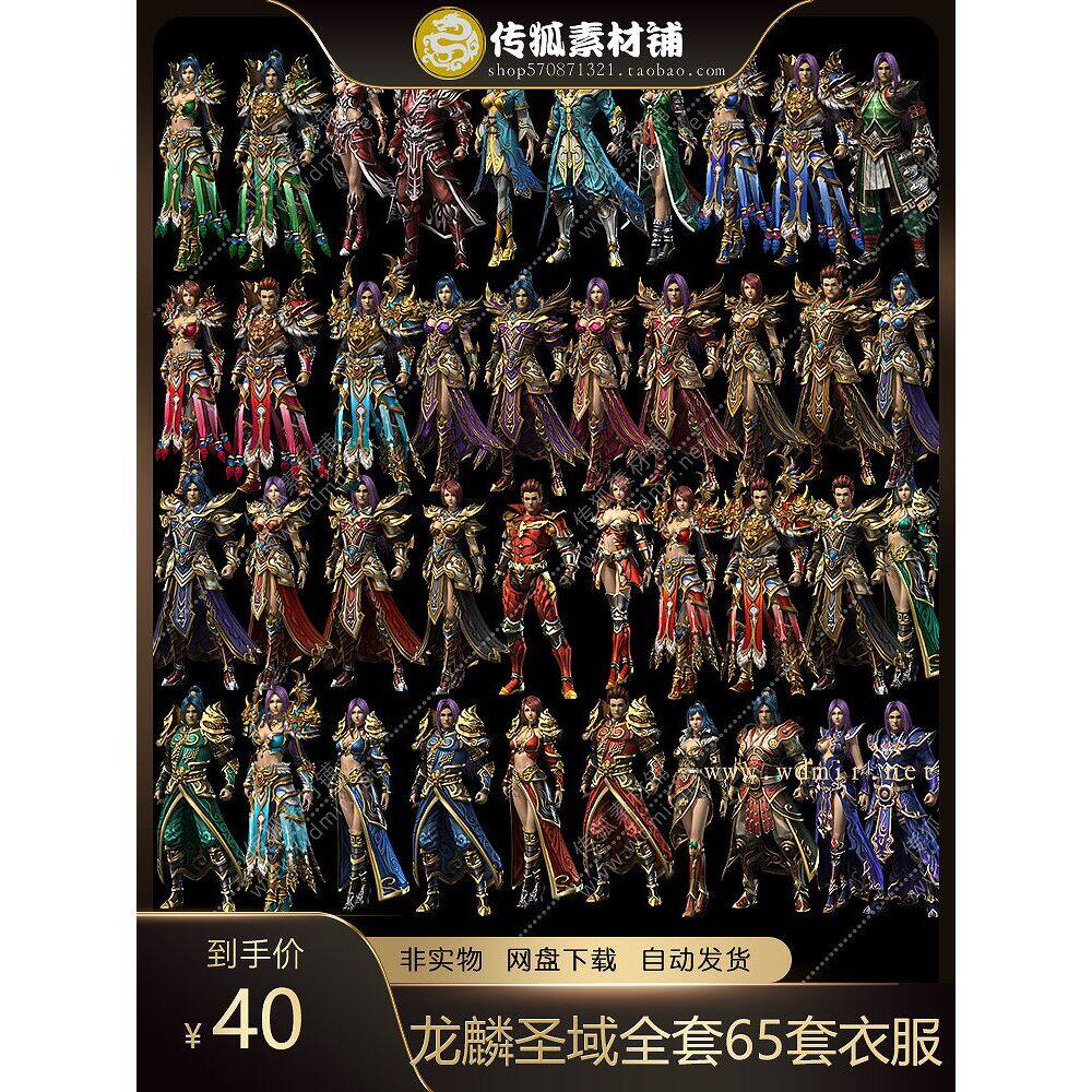 传奇素材补丁 龙麟圣域全套65套衣服38把武器影子 骑马动作