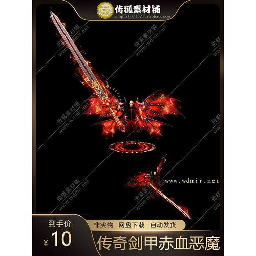 传奇剑甲素材特色现代红色赤血魔剑恶魔翅膀8方向衣服武器套装PNG