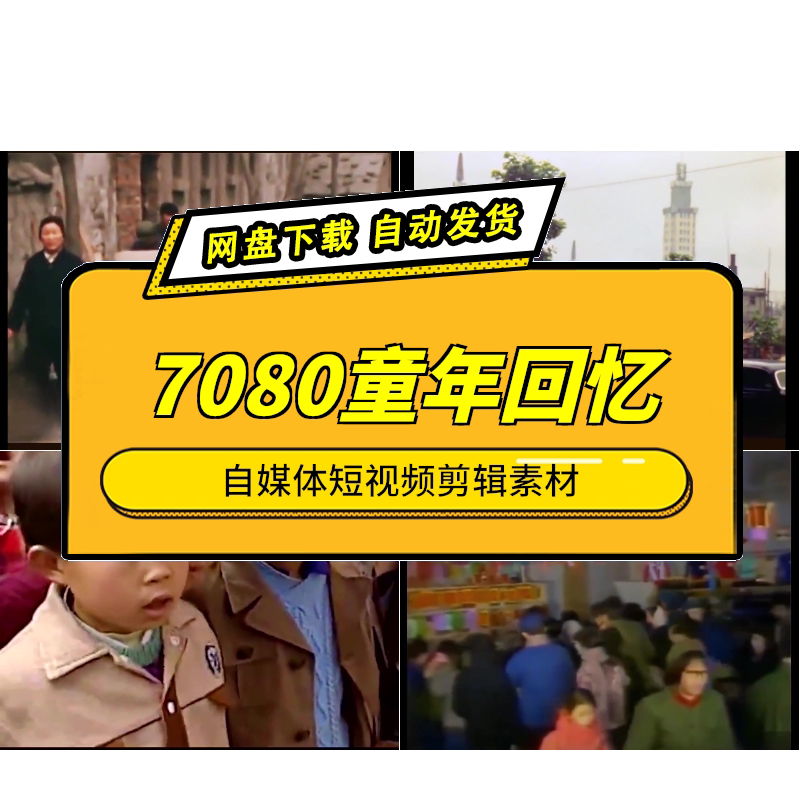 7080年代农村怀旧短视频素材