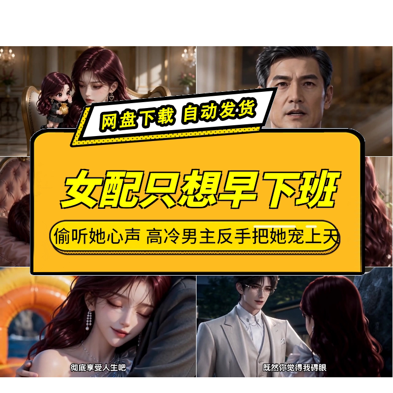 女配只想早下班AI短剧
