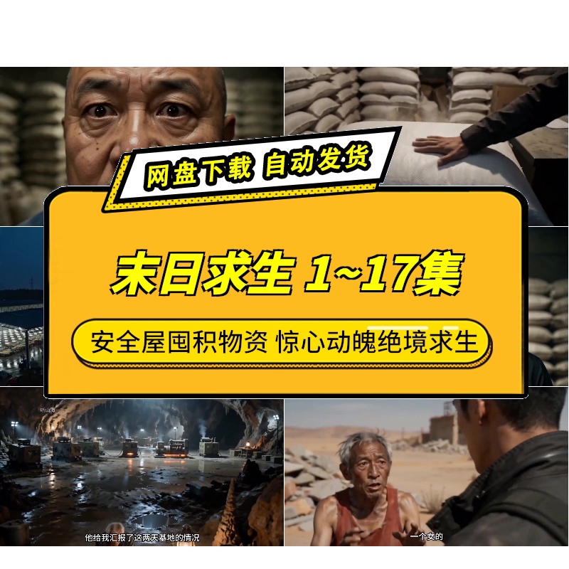 末日求生1~17集 AI重生短剧 安全屋囤积物资 惊心动魄绝境求生