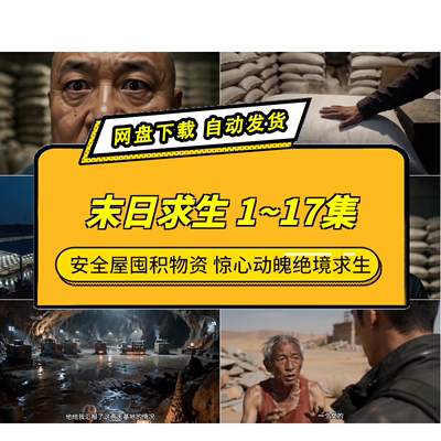 末日求生1-17集AI重生短剧