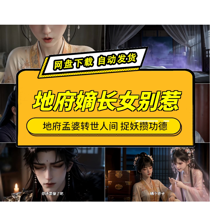 地府嫡长女AI短剧孟婆转世人间