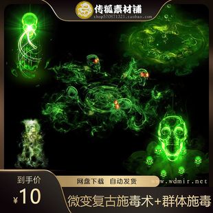 传奇技能素材 微变复古道士技能特效 施毒术+群体施毒术技能素材