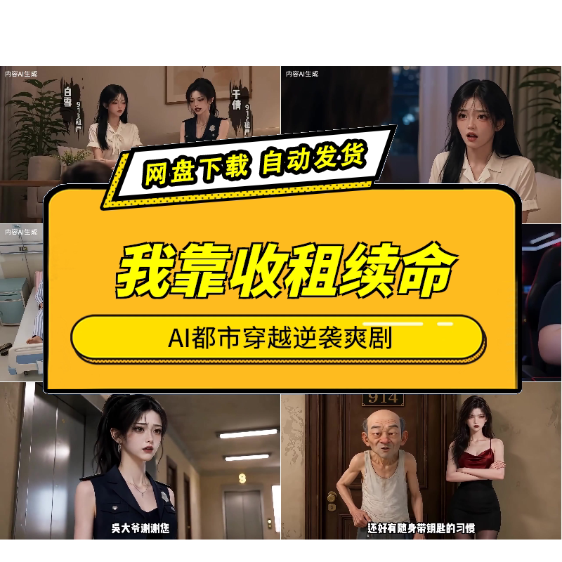 穿成62岁老头我靠收租续命AI短剧