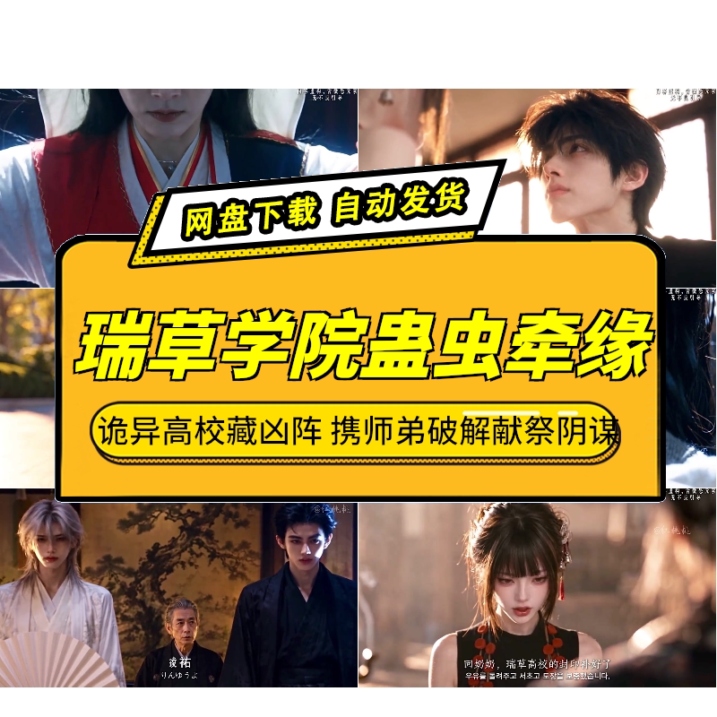 瑞草学院蛊虫牵缘AI短剧