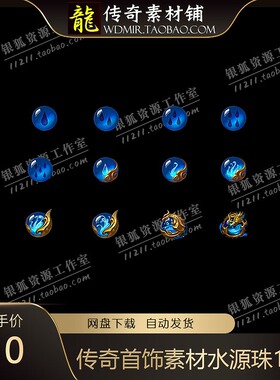 传奇法宝首饰素材水源珠蓝色神珠宝石特殊四格12组