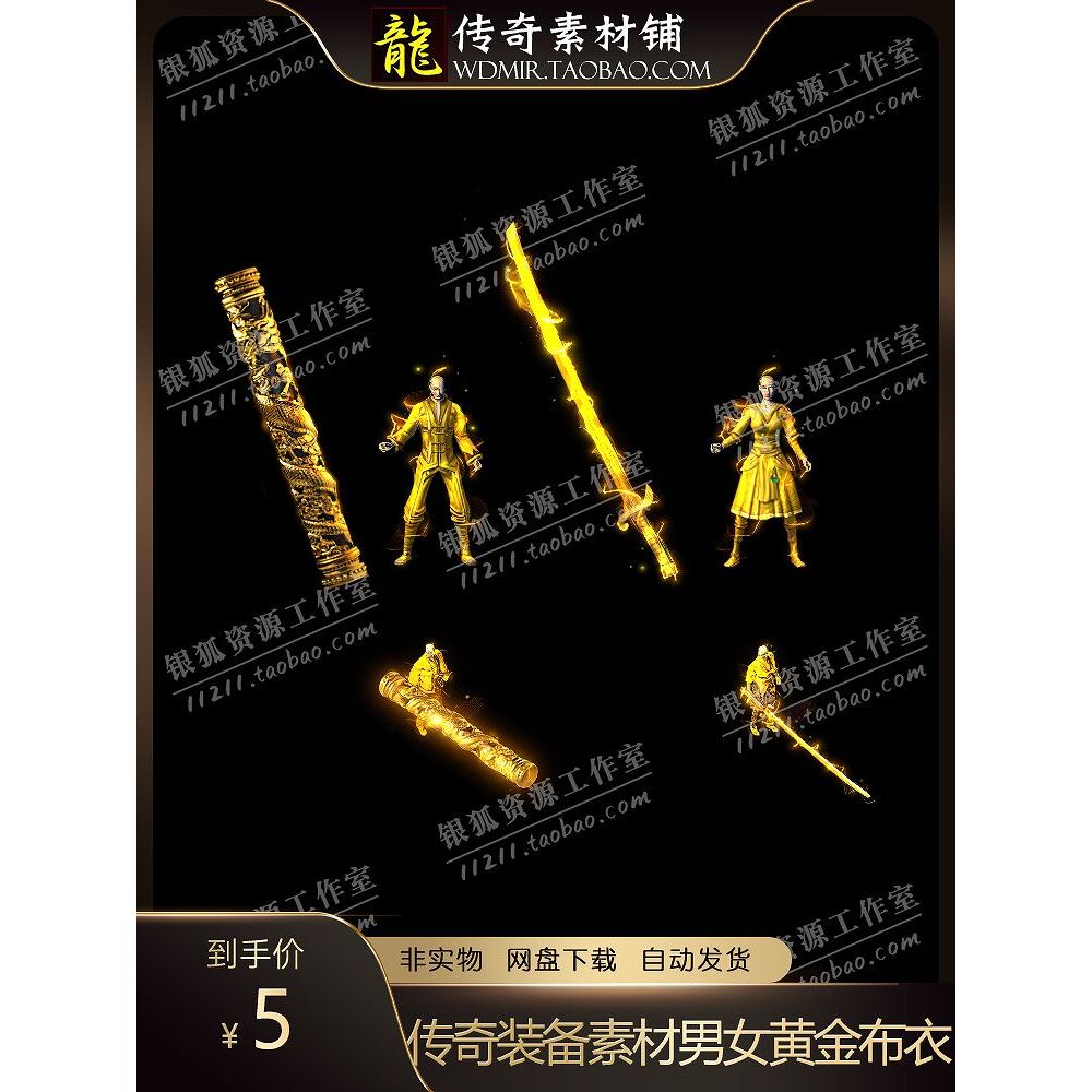 传奇装备素材 男女黄金布衣木剑磐龙柱 分体衣服武器素材