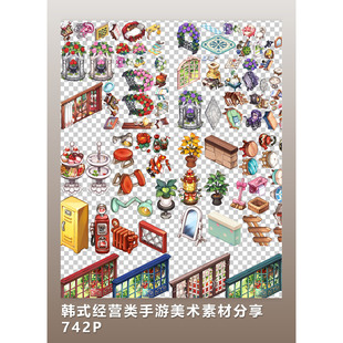 [2D素材] 韩式经营类手游美术素材分享 742P