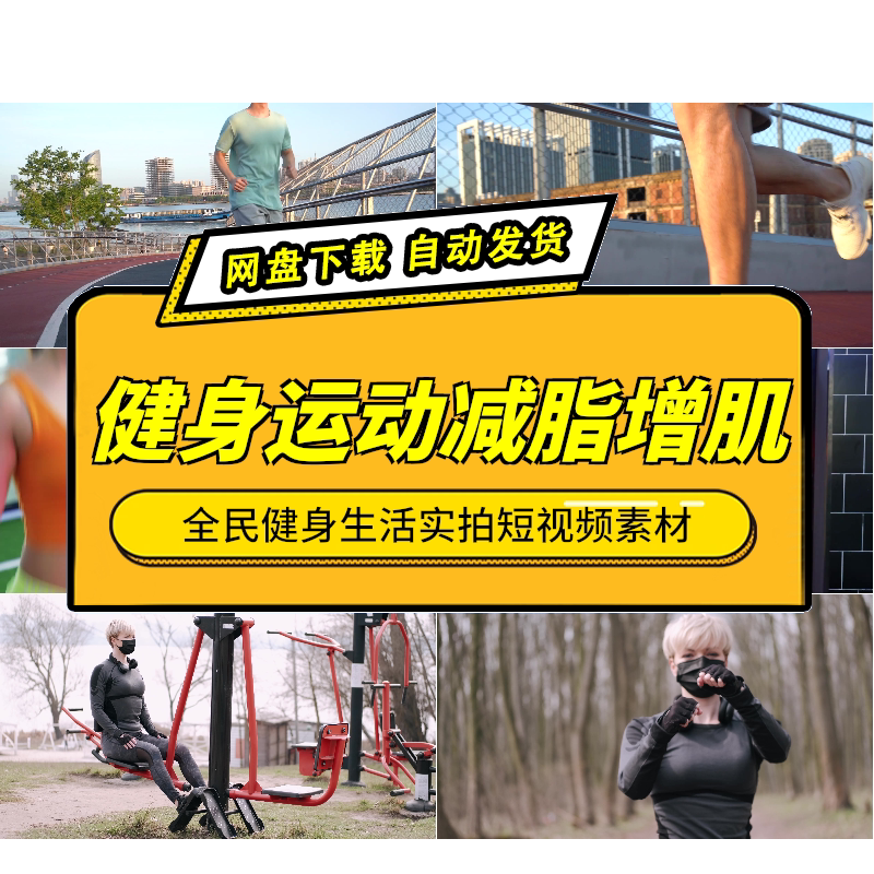全民健身跑步减脂增肌短视频素材