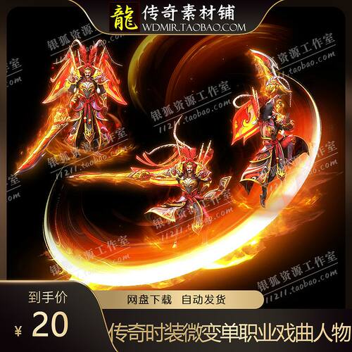 传奇时装素材 微变单职业 戏曲人物一连体时装 传奇游戏装备素材