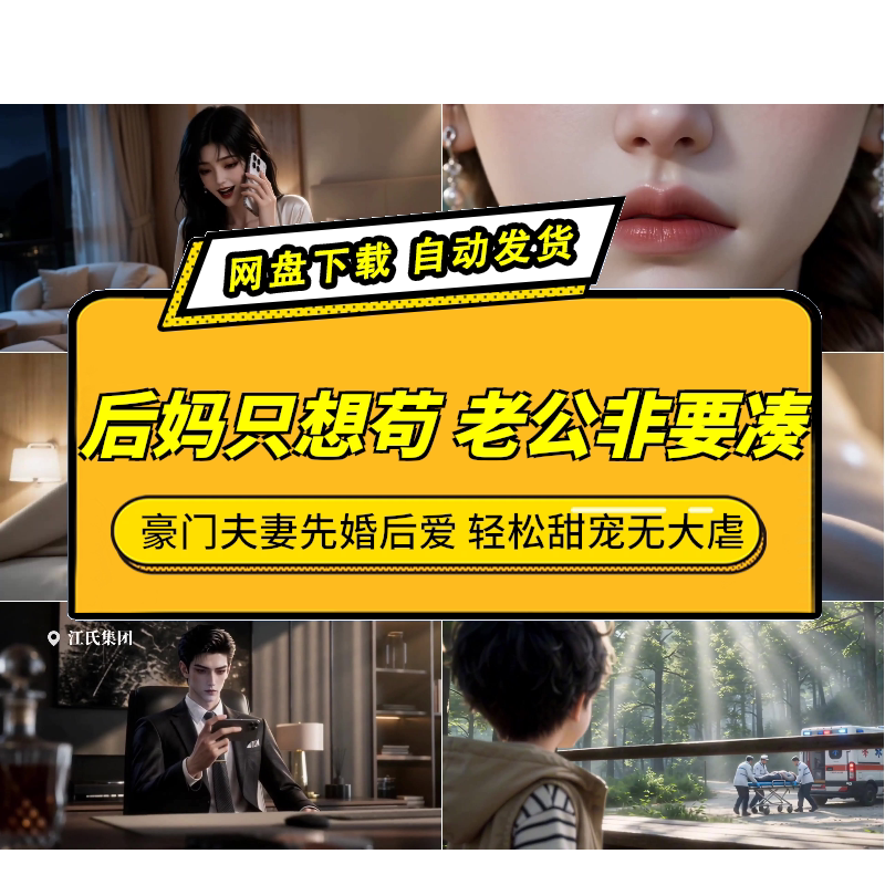 后妈只想苟AI短剧豪门甜宠