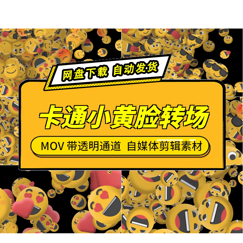 自媒体视频转场小黄脸素材即下