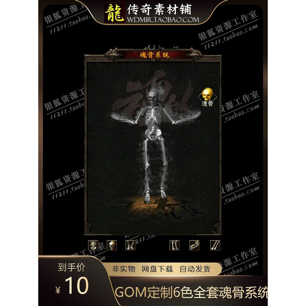 传奇素材6色魂骨脚本材料首饰NPC对话框GOM引擎通用