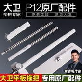 杆套装 大卫拖把杆P10 P12平板拖把配件杆盘拖布头原装 替换拖布头