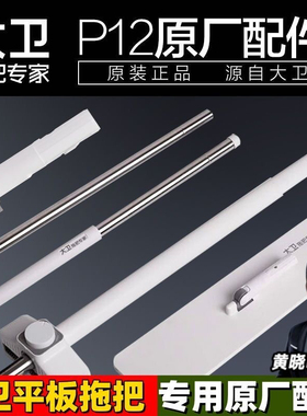 大卫拖把杆P10 P12平板拖把配件杆盘拖布头原装杆套装替换拖布头