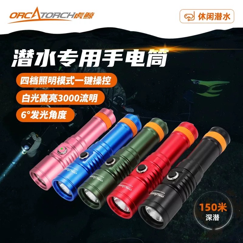 【大促保价】虎鲸OrcaTorch D710技术潜水手电水域救援应急手电筒