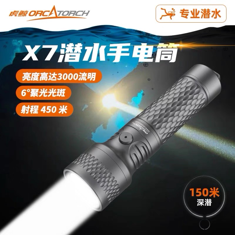 新品-虎鲸OrcaTorch X7潜水手电筒强光防水深潜专业级手电筒