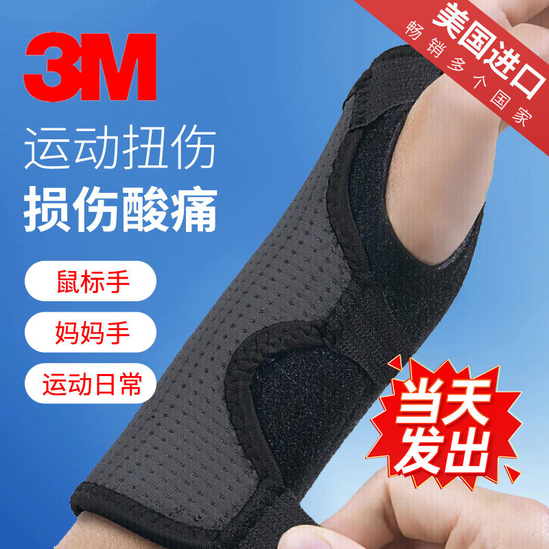 3M美国进口护具级护腕支具妈妈手腕关节扭伤大拇指手指男女腱鞘炎