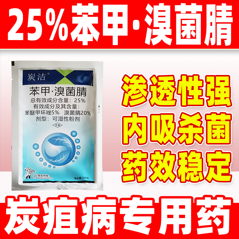 25%苯甲溴菌腈杀菌剂苯醚甲环唑西瓜炭疽病专用药农药正品炭洁