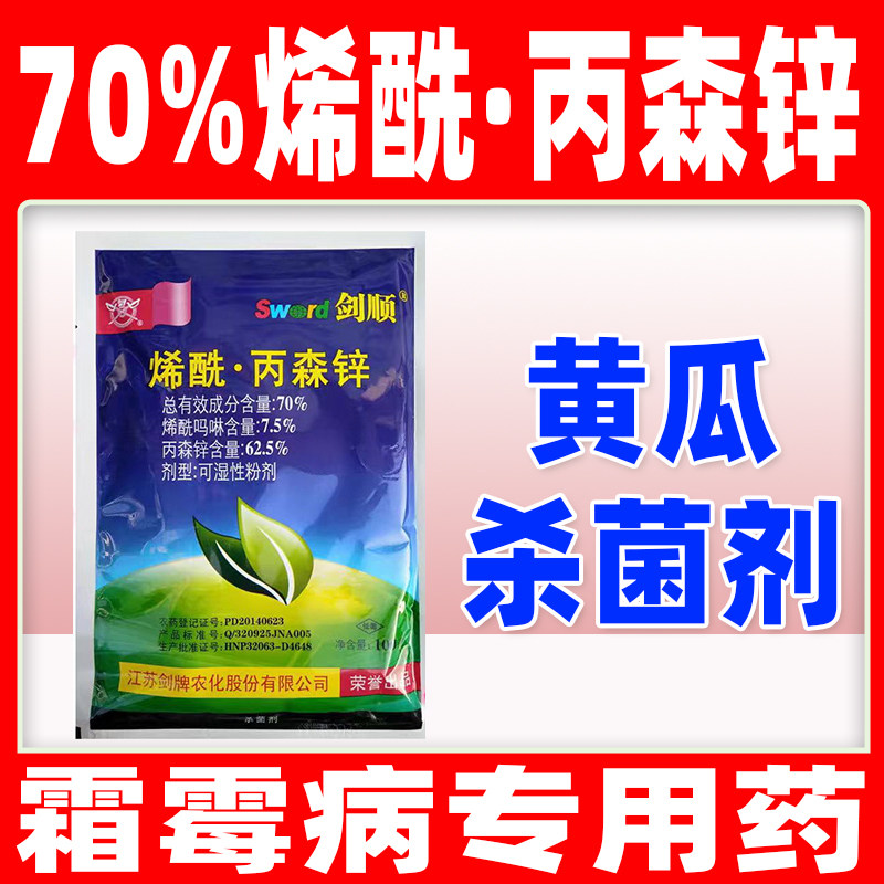 70%烯酰丙森锌杀菌剂黄瓜霜霉病专用农药烯酰吗啉丙森辛正品剑顺,农用物资,杀菌剂,淘宝优惠券,粉丝福利购,淘宝优惠卷