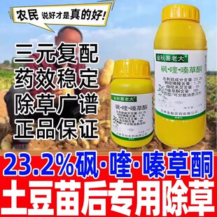 土豆苗后专用除草剂23.2%砜喹嗪草酮马铃薯洋芋除草砜嘧磺隆正品