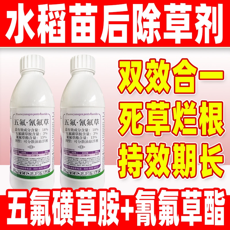瑞东水稻苗后专用除草剂18%五氟氰氟草五氟磺草胺氰氟草酯正品
