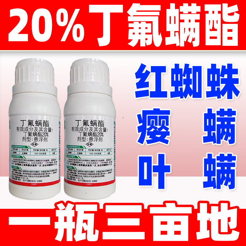锐欧20%丁氟螨酯联苯肼酯杀红蛛