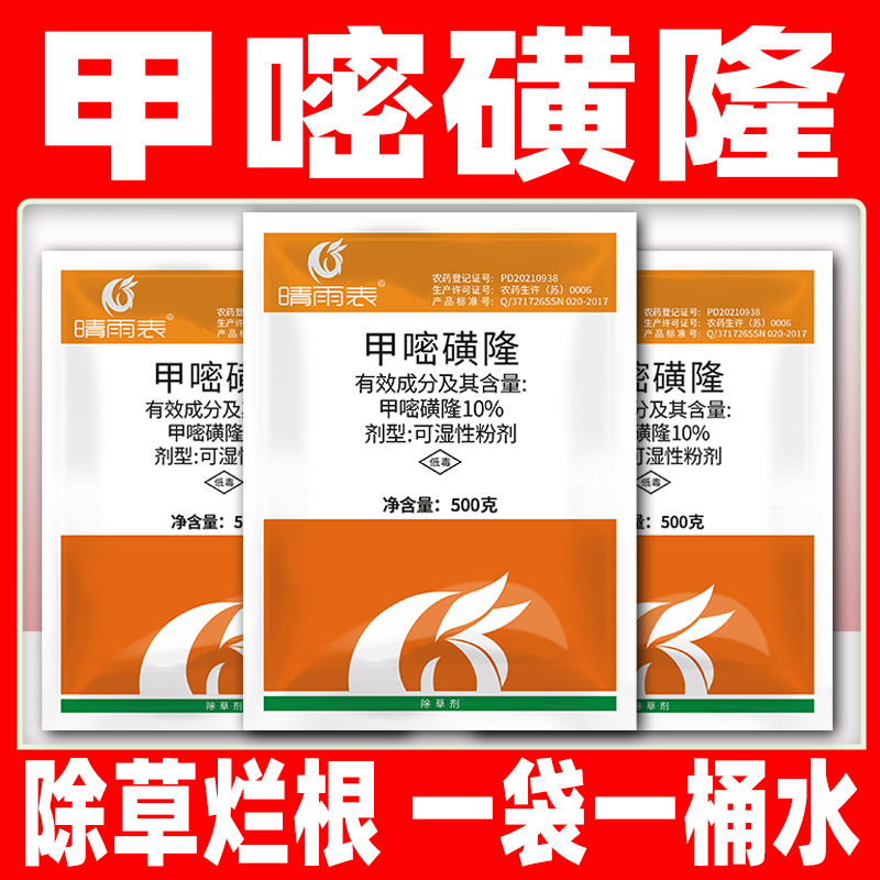 晴雨表甲嘧磺隆荒地公路铁路除草