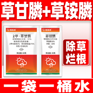 晴雨表草甘膦除草烂根剂正品草胺磷80%2甲草甘膦草铵膦套餐农药
