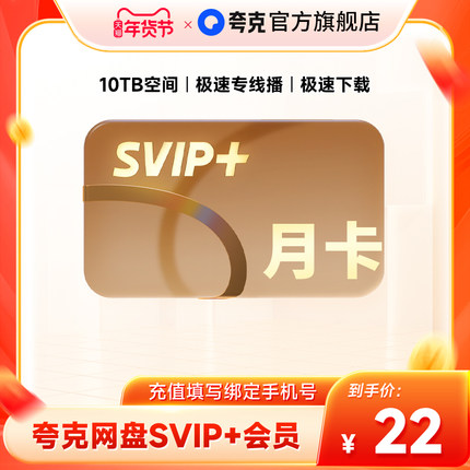 【SVIP+月卡】夸克网盘SVIP+超级会员1个月超大空间无限云收藏