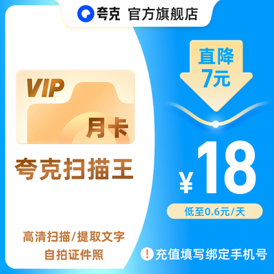 【官方正品】夸克扫描王会员月卡扫描会员30天卡 提取文字转Word