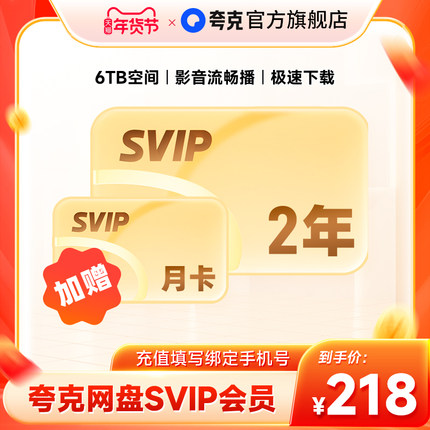 【加赠30天】夸克网盘SVIP超级会员双年卡24个月浏览器云收藏