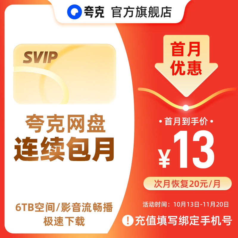 【连续包月】夸克网盘SVIP超级会员月卡1个月浏览器云收藏