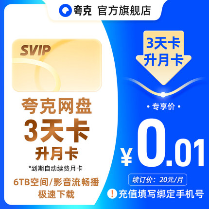 【自动续费】夸克网盘SVIP超级会员3天到期自动续订网盘SVIP月卡
