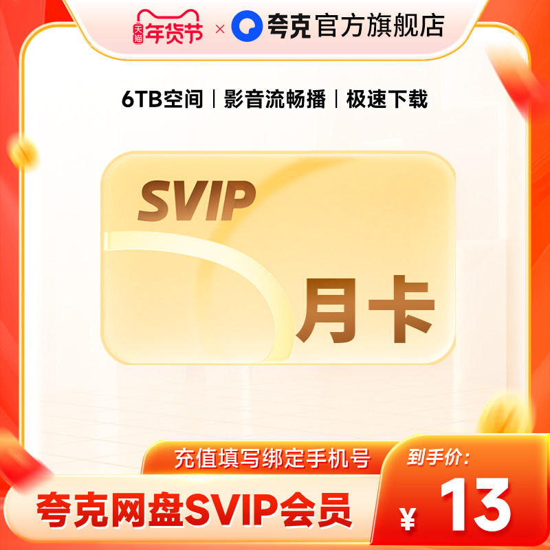 【官方直充】夸克网盘SVIP超级会员月卡1个月浏览器云收藏一个月,数字生活,网络工具,淘宝优惠券,粉丝福利购,淘宝优惠卷