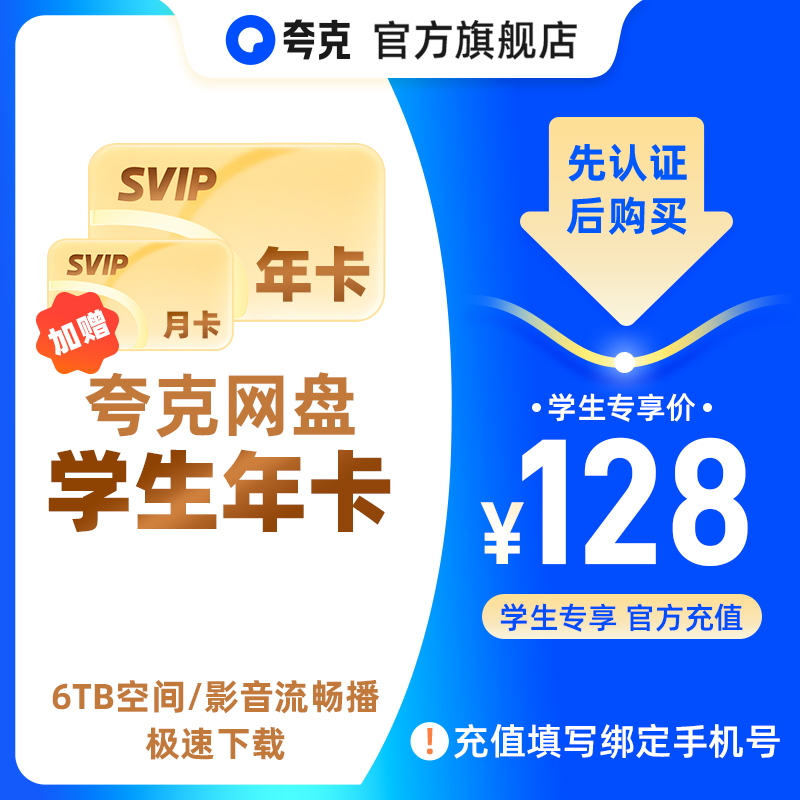 【学生专享】夸克网盘SVIP超级会员年卡12个月送月卡浏览器云收藏