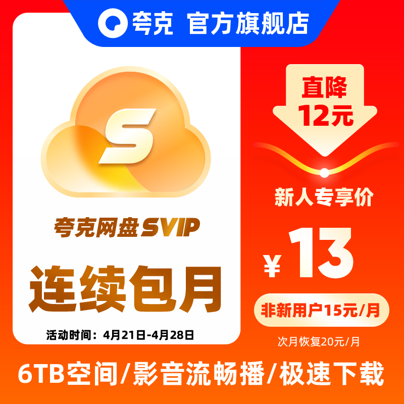 【新客连包首月13元】夸克会员浏览器网盘svip1个月超级会员月 数字生活 网络工具 原图主图