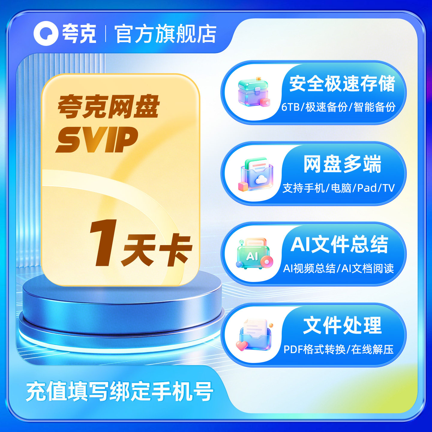 【活动专用】夸克网盘SVIP超级会员1天卡浏览器云收藏一天卡图片