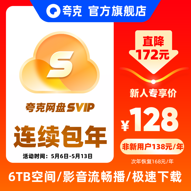 【新客连包首年128元】夸克会员SVIP12个月超级会员年卡夸克网盘