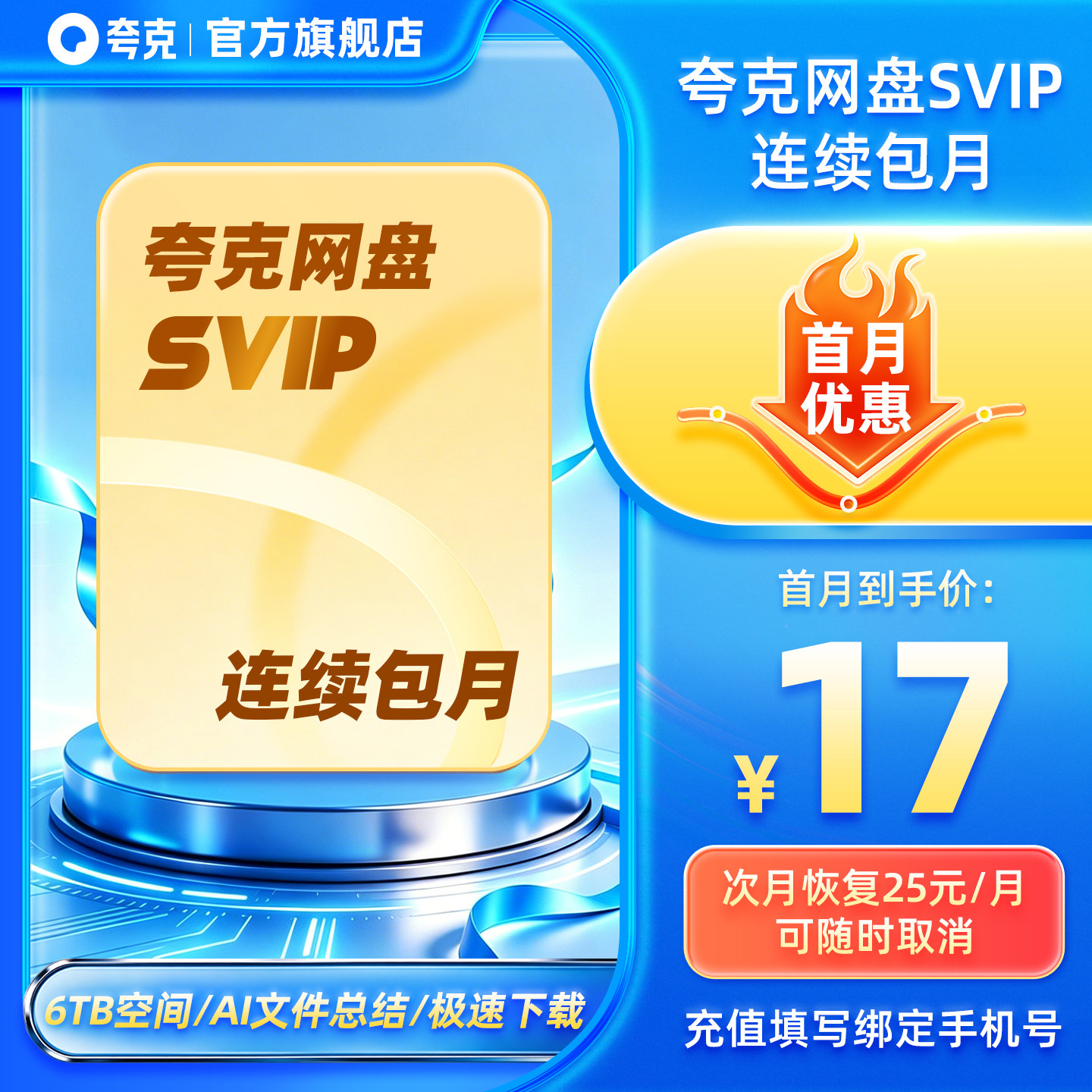 【连续包月】夸克网盘SVIP超级会员月卡1个月浏览器云收藏图片