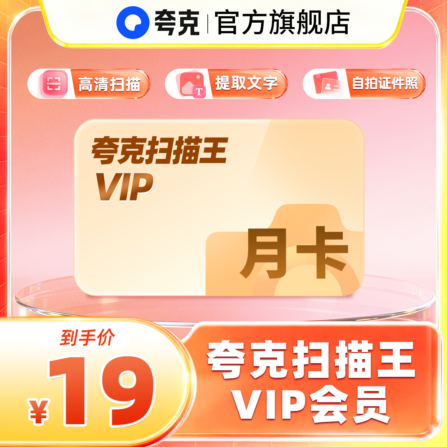 【官方正品】夸克扫描王会员月卡扫描会员30天卡 提取文字转Word图片