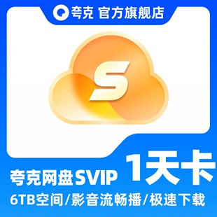 夸克网盘超级会员1天 1年卡 夸克SVIP浏览器会员视频云收藏 1月