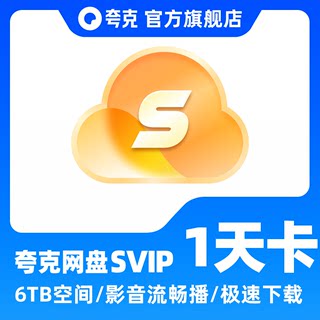 夸克网盘超级会员1天/1月/1年卡 夸克SVIP浏览器会员视频云收藏