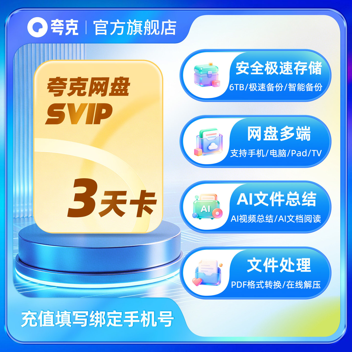 【官方直充】夸克网盘SVIP超级会员3天卡浏览器云收藏三天卡图片